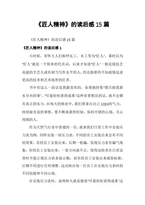 《匠人精神》的读后感15篇