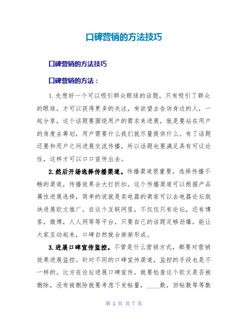 口碑营销的方法技巧