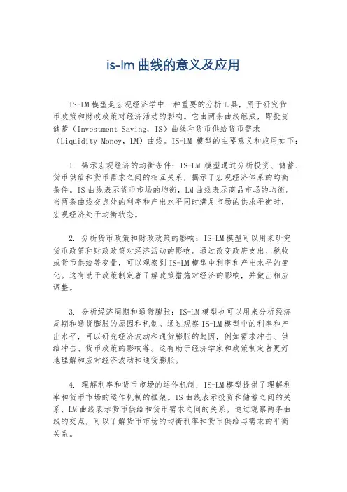 is-lm曲线的意义及应用