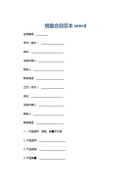 销售合同范本word