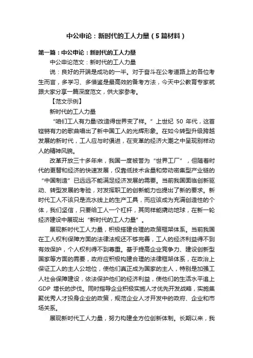 中公申论：新时代的工人力量（5篇材料）