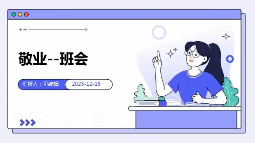 敬业--班会PPT