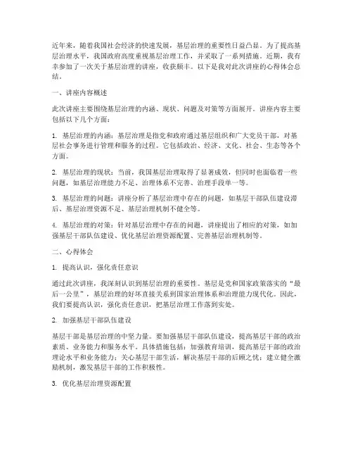 讲座基层治理心得体会总结
