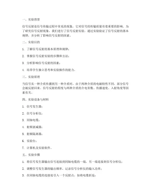 信号反射实验报告总结