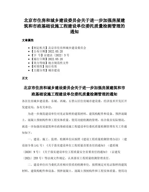 北京市住房和城乡建设委员会关于进一步加强房屋建筑和市政基础设施工程建设单位委托质量检测管理的通知