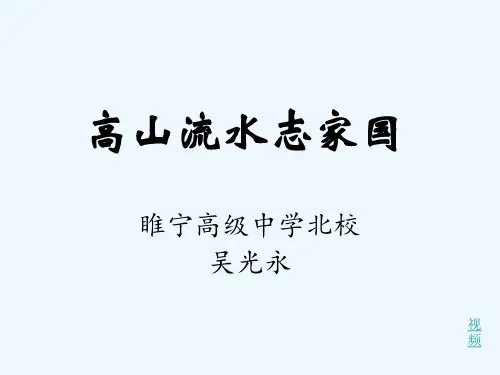 高中音乐必修《音乐鉴赏》《第二十四节：高山流水志家国》PPT课件(1)