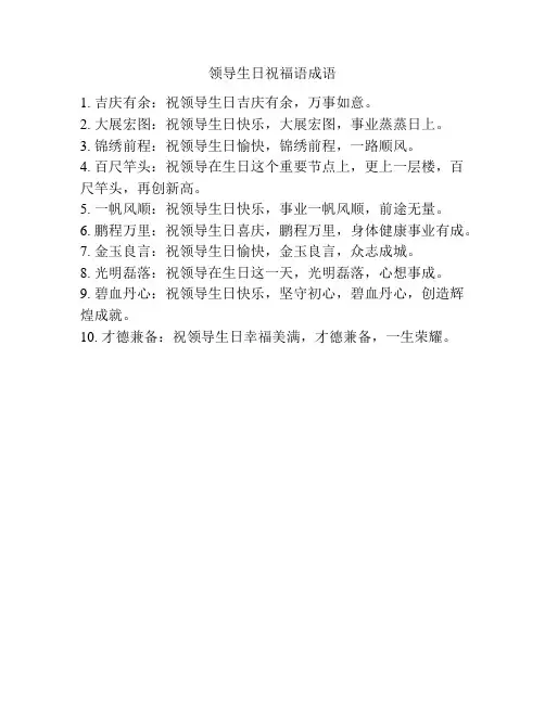 领导生日祝福语成语