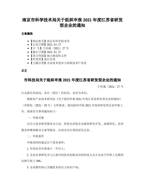 南京市科学技术局关于组织申报2021年度江苏省研发型企业的通知