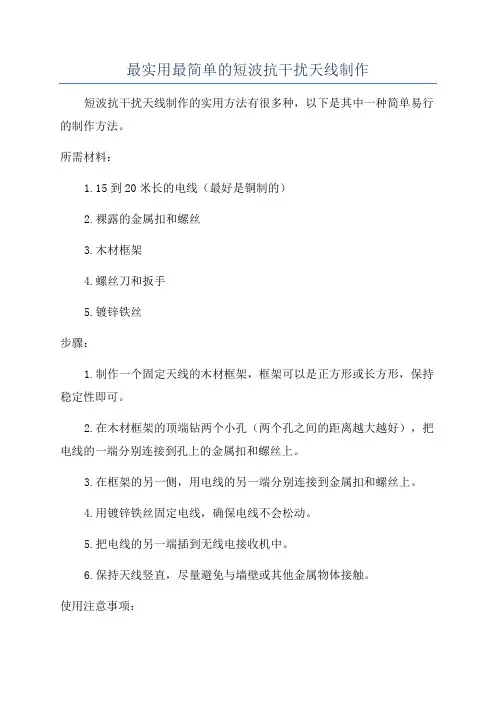 最实用最简单的短波抗干扰天线制作