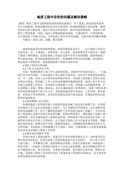 地质工程中存在的问题及解决策略