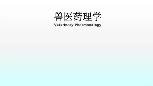 兽医药理学绪论