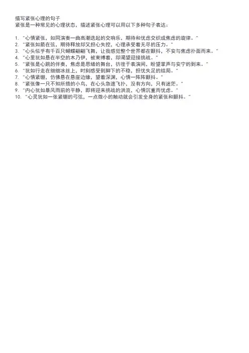 描写紧张心理的句子