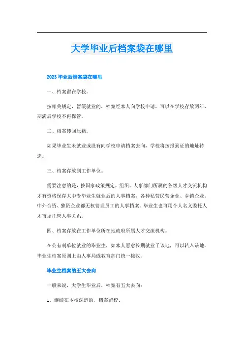 大学毕业后档案袋在哪里