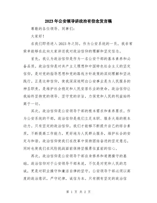 2023年公安领导讲政治有信念发言稿