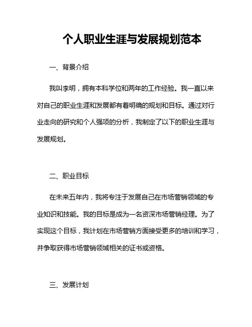 个人职业生涯与发展规划范本
