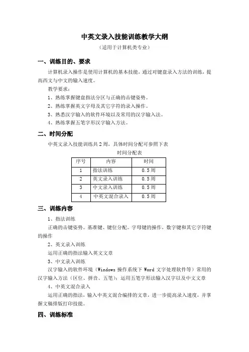 中英文录入技能训练教学大纲