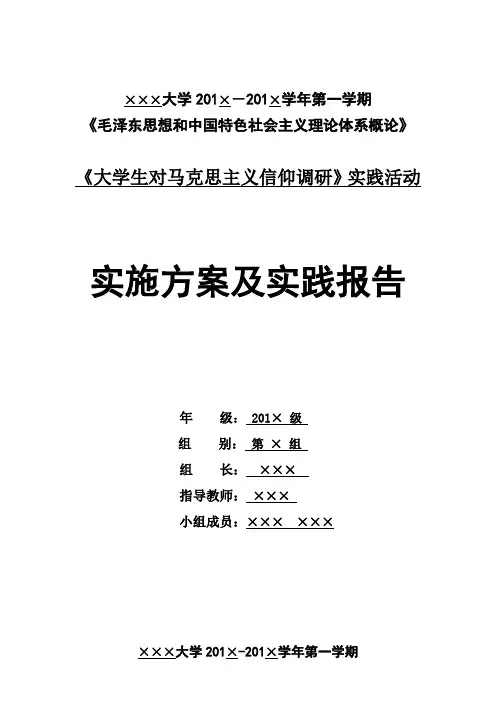 大学生对马克思主义信仰调研实施方案及实践报告