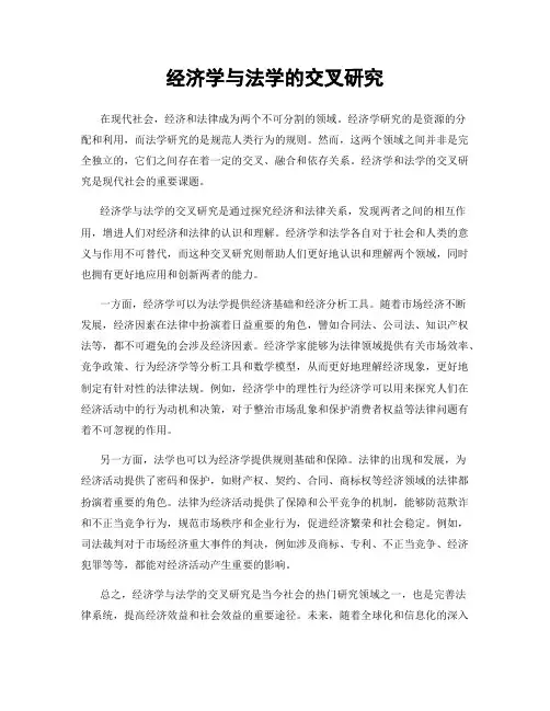 经济学与法学的交叉研究