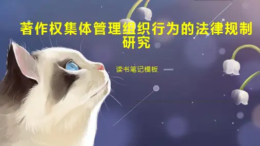 著作权集体管理组织行为的法律规制研究