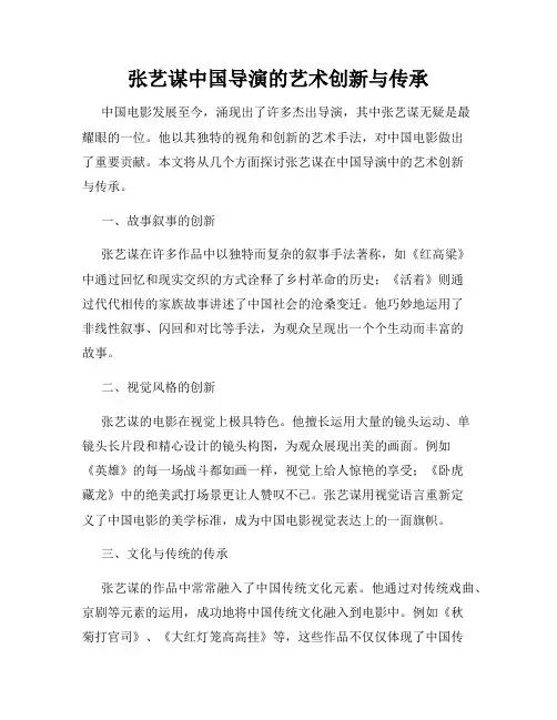 张艺谋中国导演的艺术创新与传承