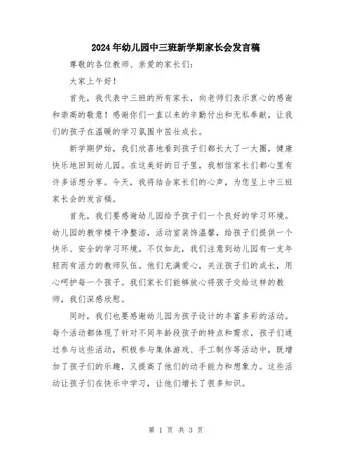 2024年幼儿园中三班新学期家长会发言稿