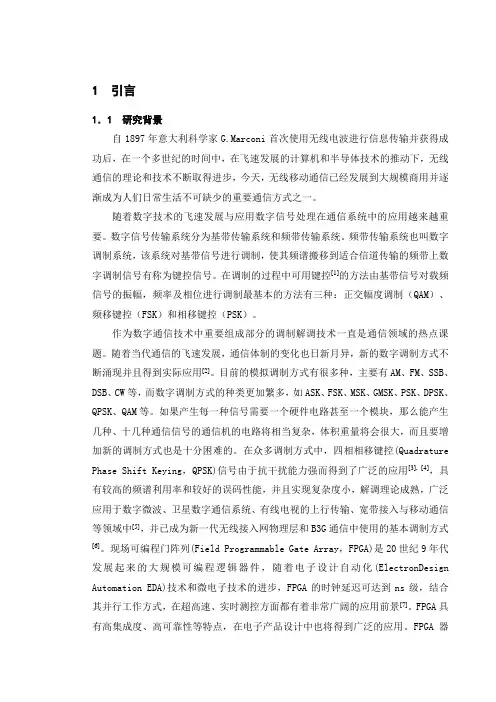 基于fpga的qpsk调制解调的仿真及相关软件设计毕业设计