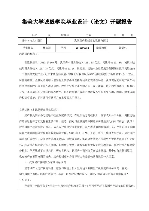 《我国房产税制度的设计与探讨》开题报告