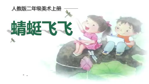 《蜻蜓飞飞》PPT课件