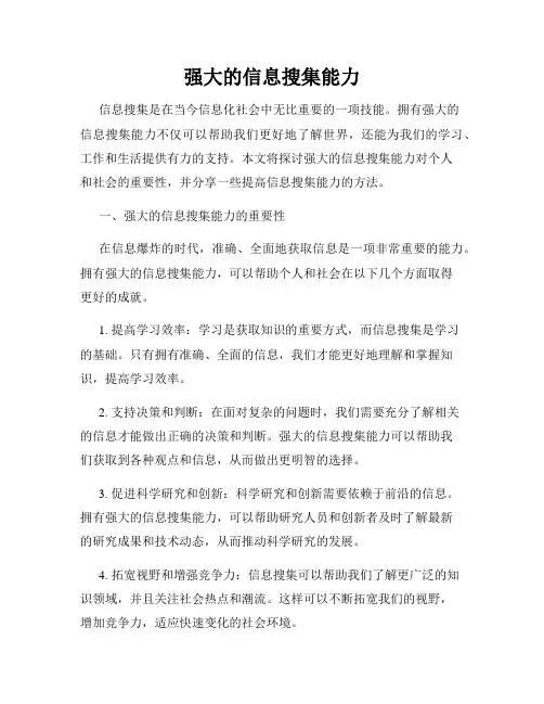 强大的信息搜集能力