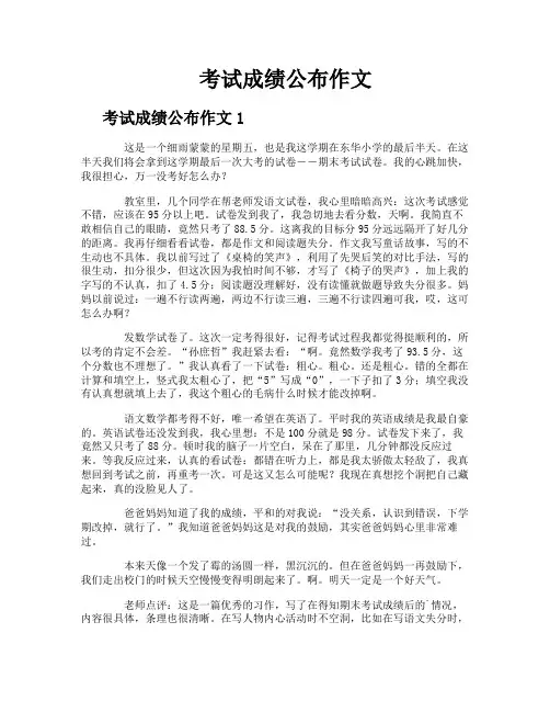 考试成绩公布作文