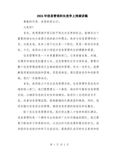 2024年信息管理科长竞争上岗演讲稿