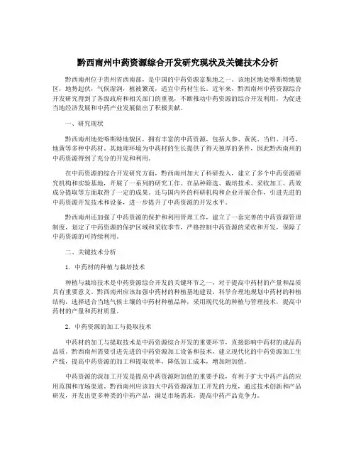 黔西南州中药资源综合开发研究现状及关键技术分析