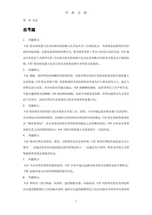 财务管理学课后习题答案第1章(2020年7月整理).pdf