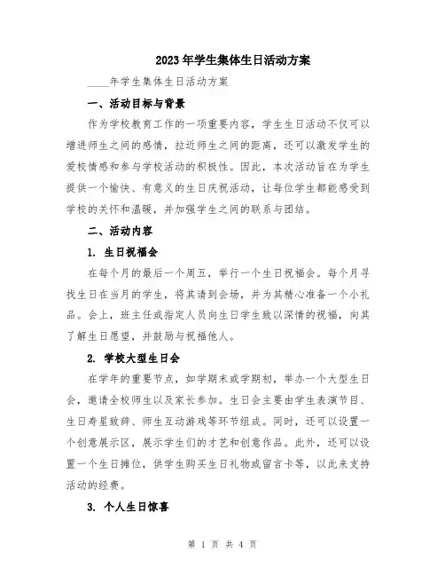 2023年学生集体生日活动方案
