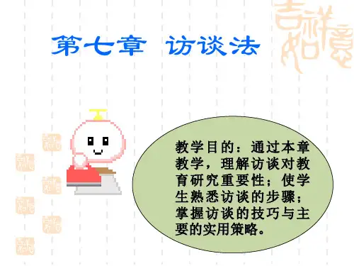 第七章 访谈法