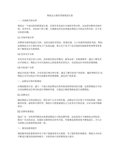 物流怎么做好营销策划方案