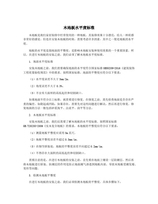 木地板水平度标准