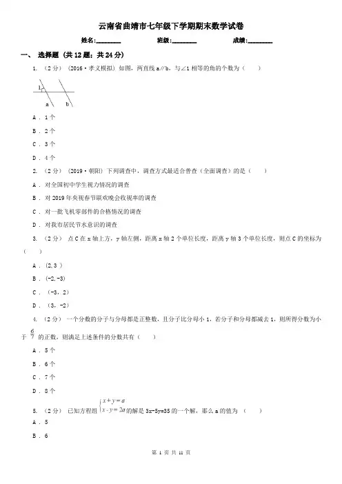 云南省曲靖市七年级下学期期末数学试卷