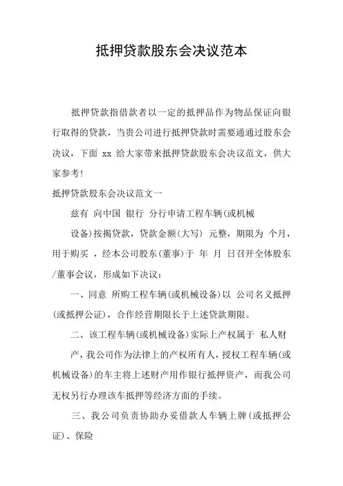 抵押贷款股东会决议范本