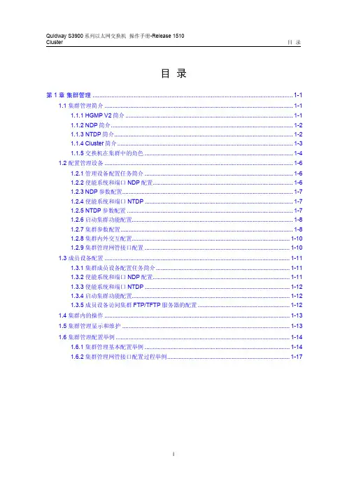华为QUIDWAY3900 系列华为交换机操作手册---30-Cluster操作