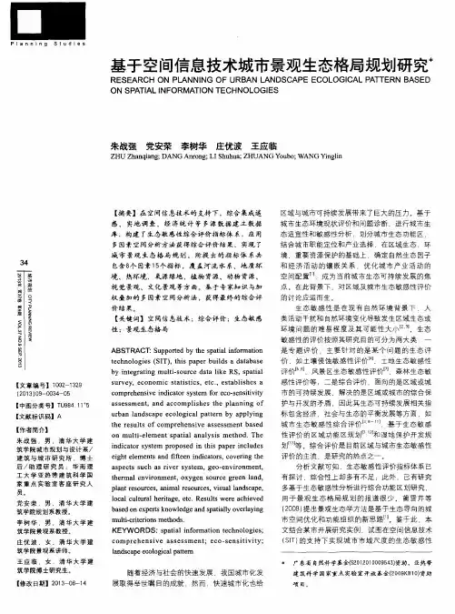 基于空间信息技术城市景观生态格局规划研究