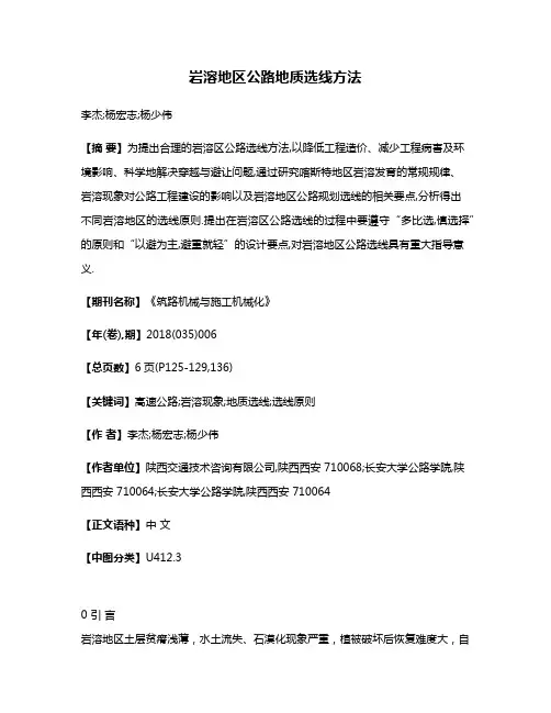 岩溶地区公路地质选线方法