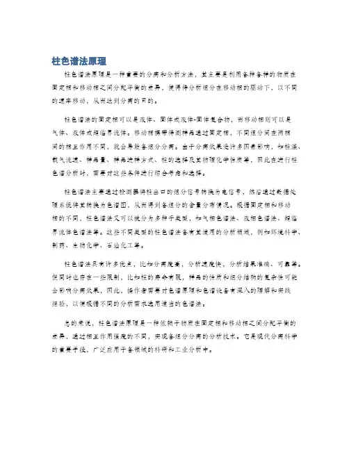 柱色谱法原理