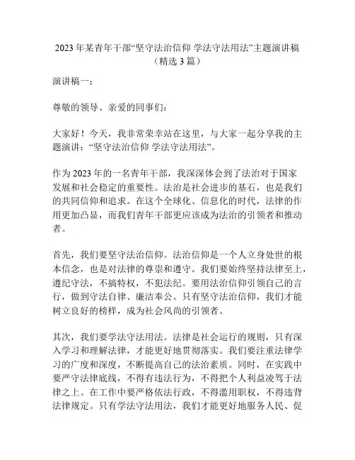 2023年某青年干部“坚守法治信仰 学法守法用法”主题演讲稿(精选3篇)