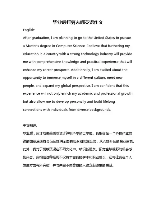 毕业后打算去哪英语作文