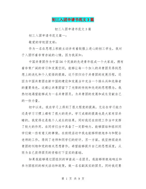 初三入团申请书范文3篇(最新篇)