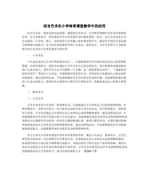 语言艺术在小学体育课堂教学中的应用