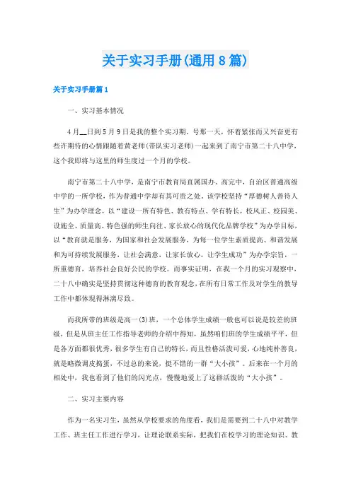 关于实习手册(通用8篇)