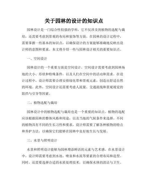 关于园林的设计的知识点