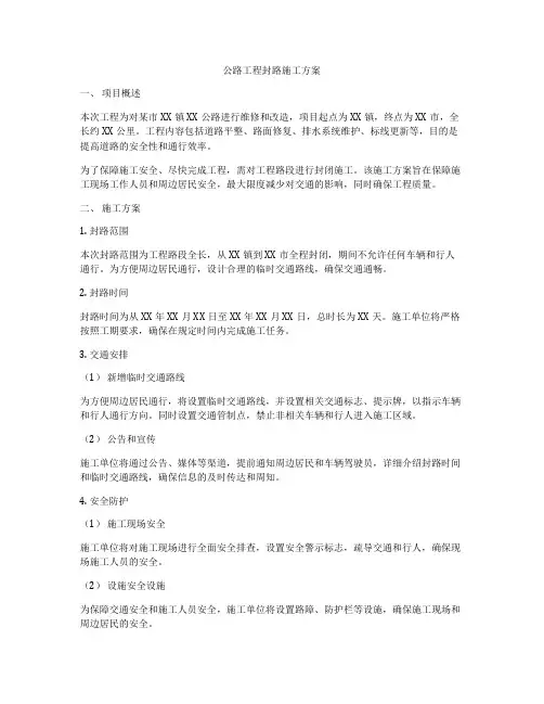 公路工程封路施工方案